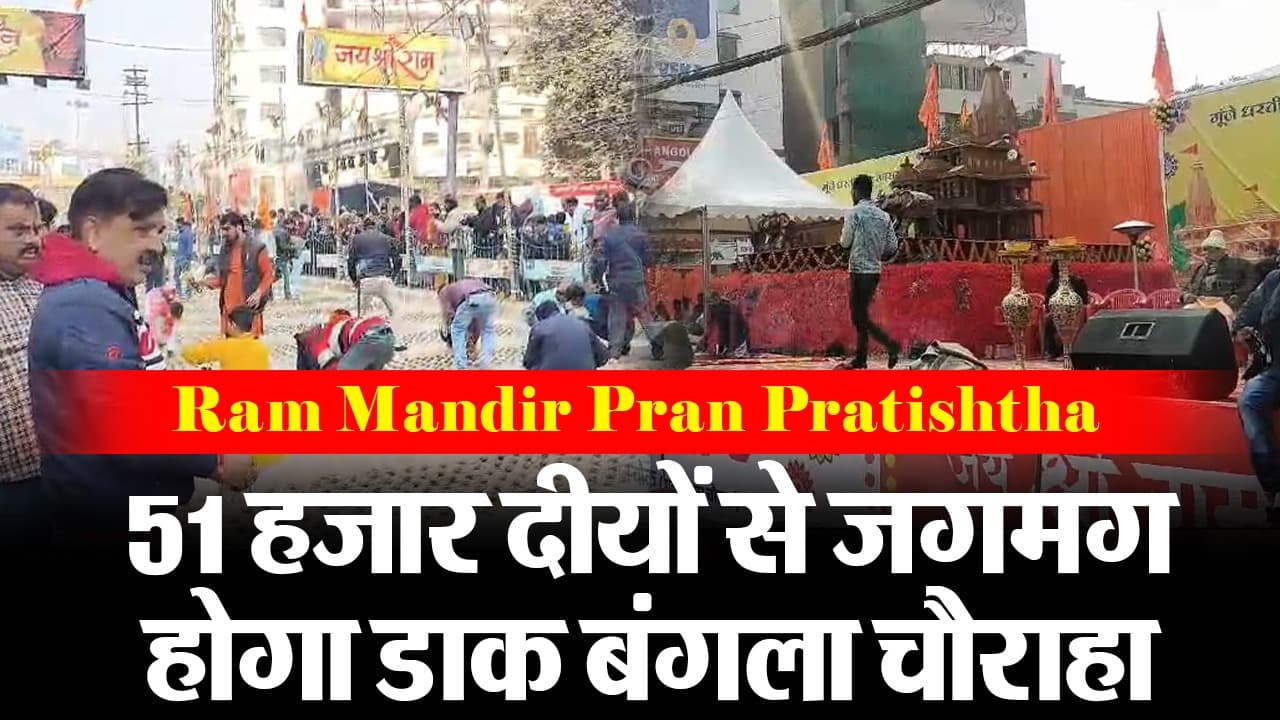 Video: बिहार में प्राण प्रतिष्ठा का उत्साह, 51 हजार दीपों से रोशन होगा पटना का डाकबंगला चौराहा