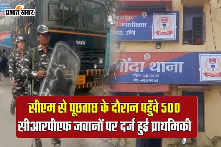 Video: CRPF IG, कमांडेंट, झामुमो कार्यकर्ताओं समेत 500 अज्ञात जवानों पर प्राथमिकी दर्ज, जानें पूरा मामला