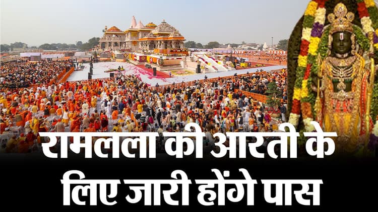 Ram Lala ki Aarti: रामलला की 24 घंटे के आठों पहर होगी अष्टयाम सेवा, जानें आरती पूजा का समय
