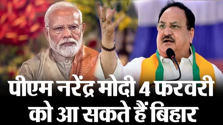 बिहार में BJP की ताबड़तोड़ रैलियां, 4 फरवरी को बेतिया में पीएम मोदी की जनसभा, 30 जनवरी को कटिहार आएंगे नड्डा
