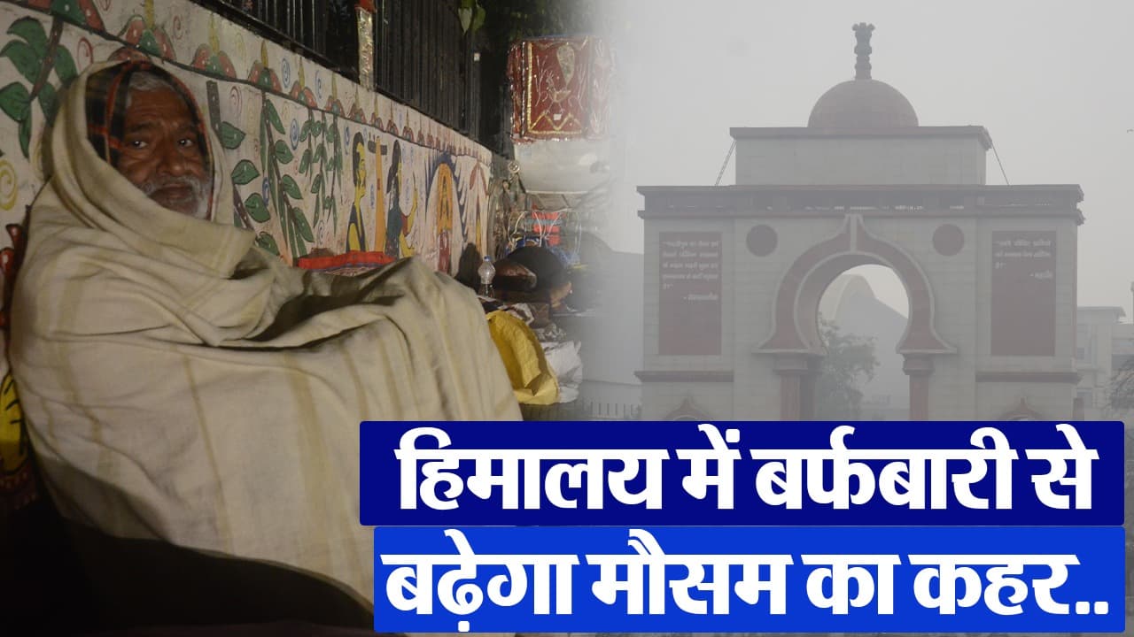 VIDEO: बिहार का मौसम 29 जनवरी तक कैसा रहेगा, जानिए प्रचंड ठंड से कब मिलेगा छुटकारा..