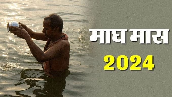 माघ मास शुरू, इस महीने भूलकर भी नहीं करना चाहिए ये काम, इन बातों का रखें ध्यान
