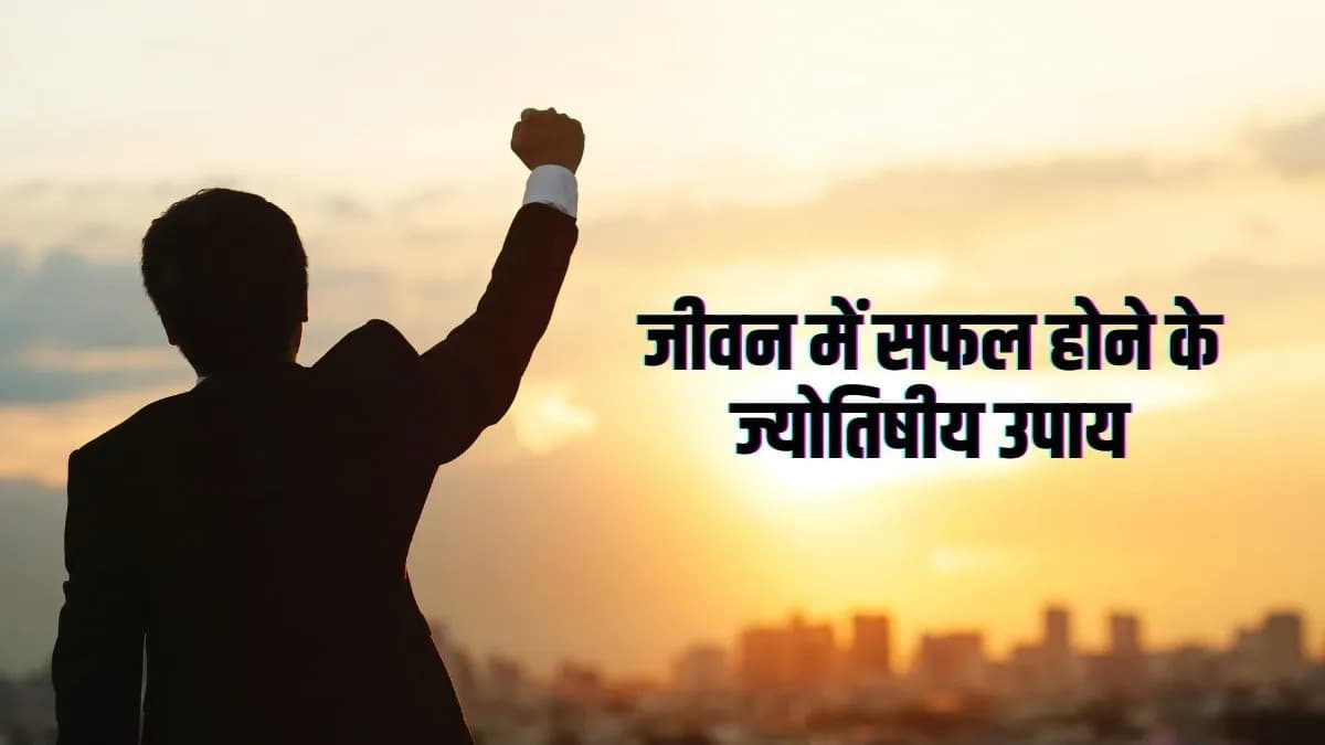 Astrology: जीवन सफलता पाने के लिए आजमाएं ये अचूक टोटके, बनेंगे बिगड़े हुए काम