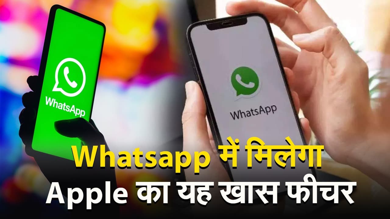 VIDEO: Whatsapp में मिलेगा Apple का यह खास फीचर, अब आएगा मजा...