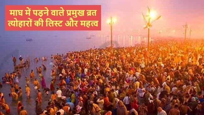 माघ महीना हुआ शुरू, यहां जानें प्रमुख व्रत त्योहारों की लिस्ट और महत्व