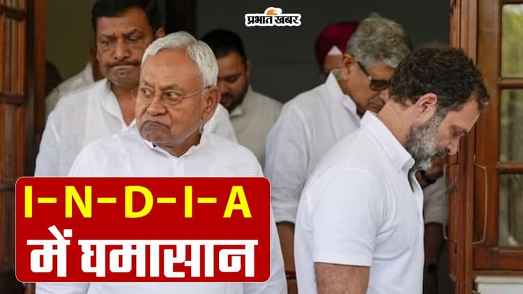 जदयू ने माना टूट के कगार पर है इंडिया गठबंधन, कांग्रेस पर लगाया नीतीश कुमार को अपमानित करने का आरोप