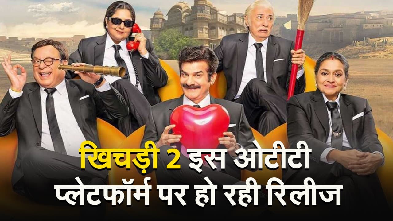 Khichdi 2 OTT: सुप्रिया पाठक की खिचड़ी 2 इस ओटीटी प्लेटफॉर्म पर हो रही रिलीज