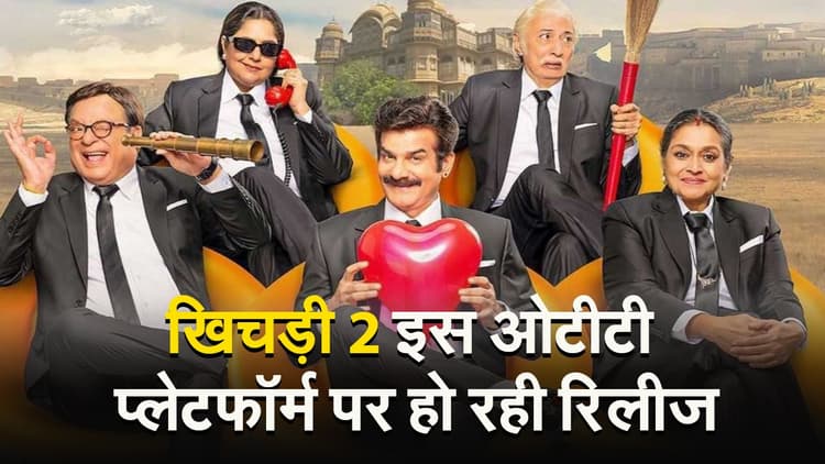 Khichdi 2 OTT: सुप्रिया पाठक की खिचड़ी 2 इस ओटीटी प्लेटफॉर्म पर हो रही रिलीज