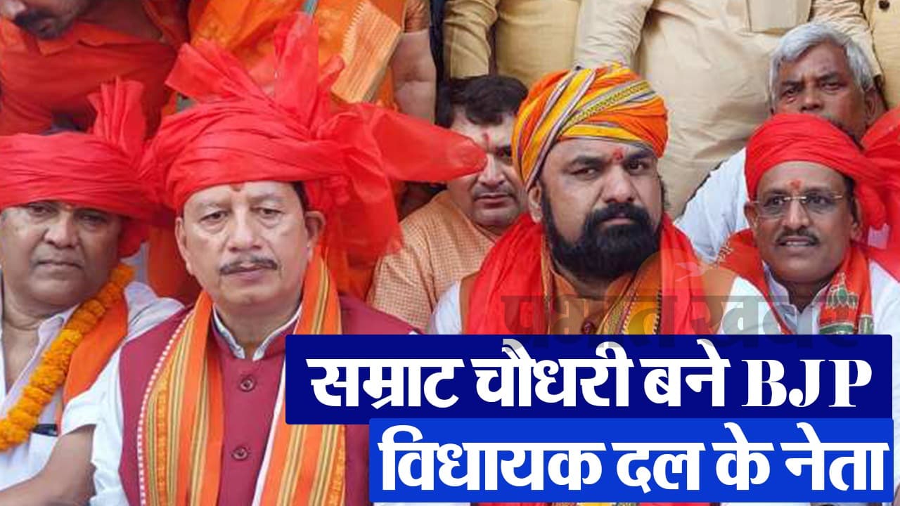 VIDEO: सम्राट चौधरी चुने गए BJP विधायक दल के नेता, नई सरकार में बन सकते हैं डिप्टी सीएम