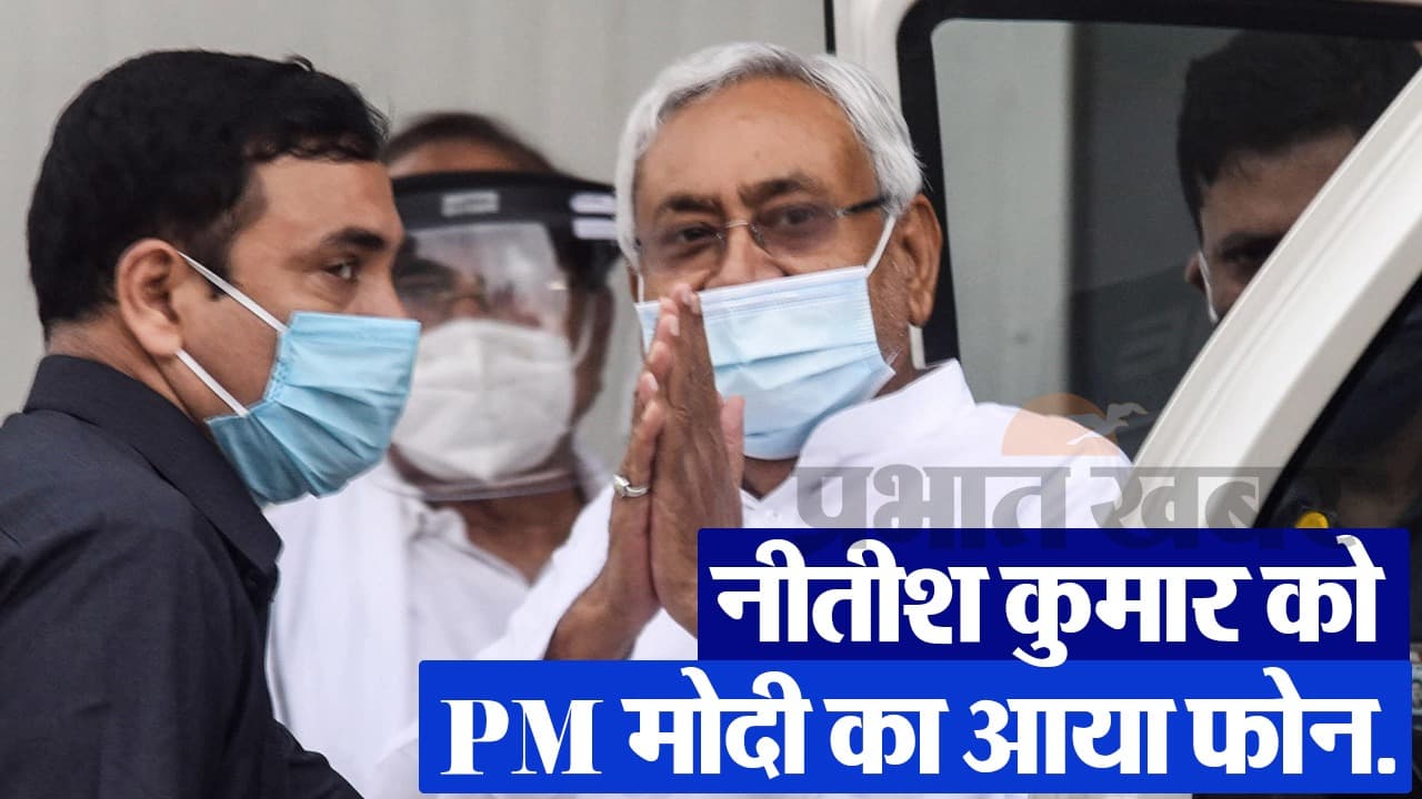 Video: नीतीश कुमार को आया पीएम मोदी का फोन, जानिए राजभवन के लिए कब निकले नीतीश