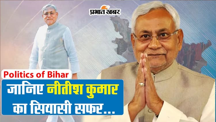 Video: जानिए नीतीश कुमार का सियासी सफर, 9वीं बार बन रहें मुख्यमंत्री