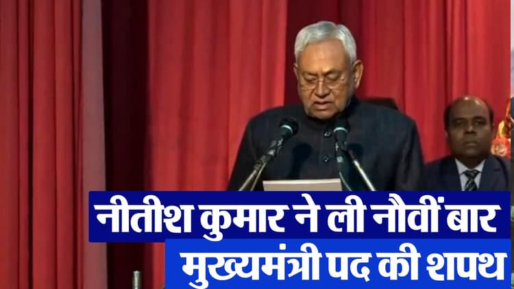 VIDEO: बिहार में फिर एनडीए सरकार, नीतीश कुमार नौवीं बार बने सीएम, सम्राट चौधरी-विजय सिन्हा बने डिप्टी सीएम