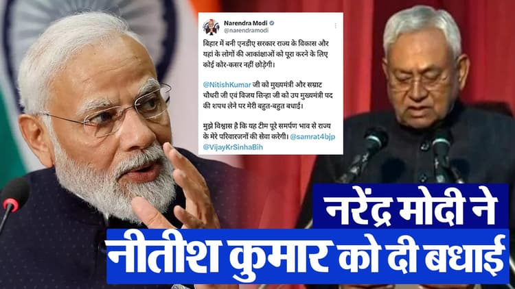 VIDEO: बिहार में NDA सरकार विकास के लिए कोई कसर नहीं छोड़ेगी, पीएम नरेंद्र मोदी ने सीएम नीतीश कुमार को दी बधाई