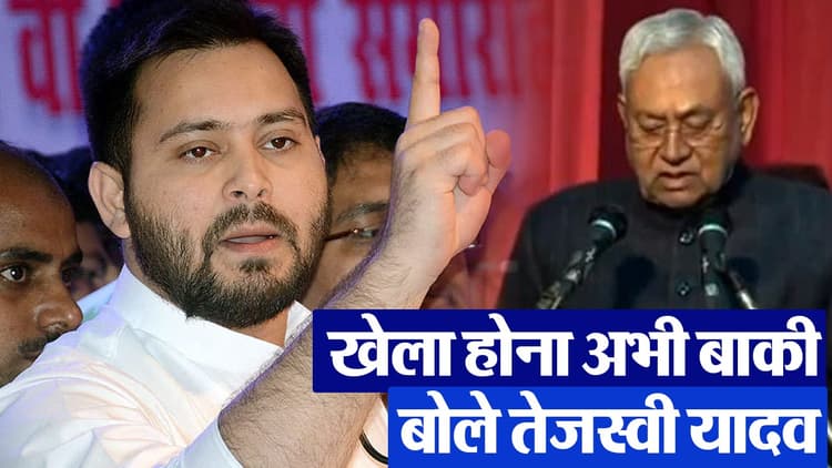 VIDEO: खेल तो अभी शुरू हुआ, खेला अभी बाकी है, नीतीश कुमार के NDA में जाने पर बोले तेजस्वी यादव
