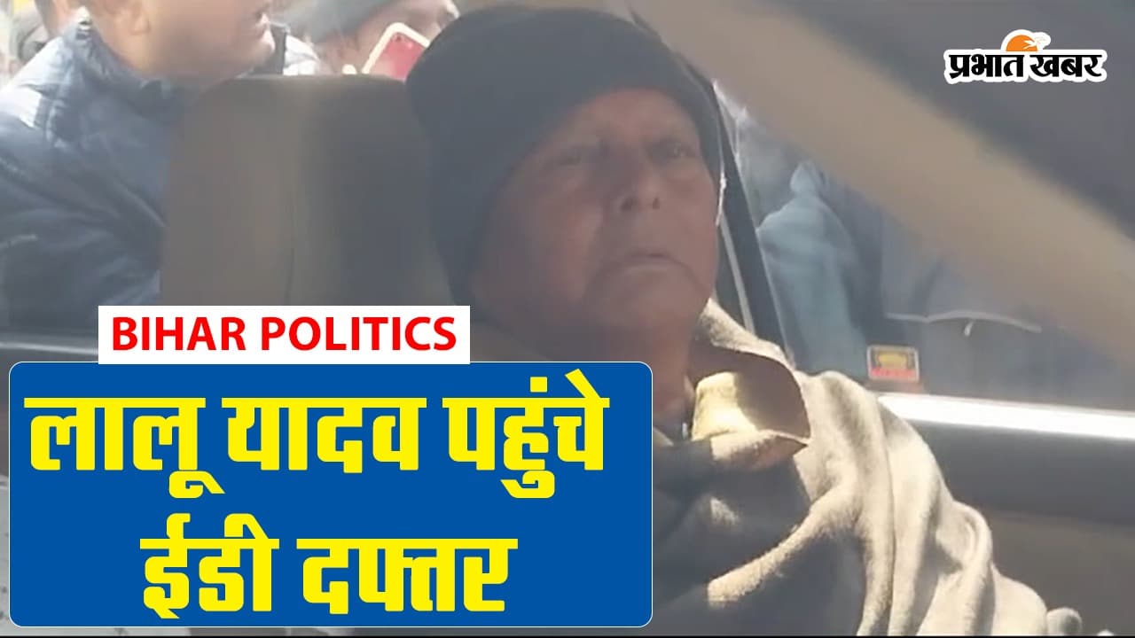 VIDEO: लालू यादव से ED दफ्तर में पूछताछ, गेट पर राजद कार्यकर्ताओं का हुजूम करता रहा नारेबाजी