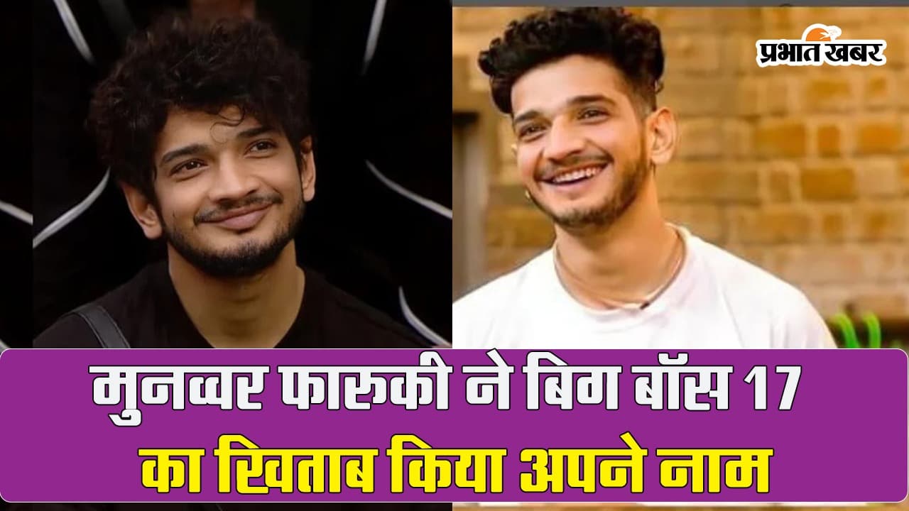 Bigg Boss 17 के विजेता मुनव्वर फारुकी के बारे में ये बातें शायद ही जानते होंगे आप, विवादों से रहा है गहरा नाता