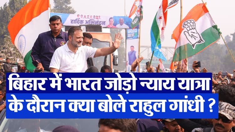 VIDEO: बिहार के किशनगंज में राहुल गांधी की यात्रा में उमड़ी भीड़ देखिए, कांग्रेस ने सरकार पर किया हमला