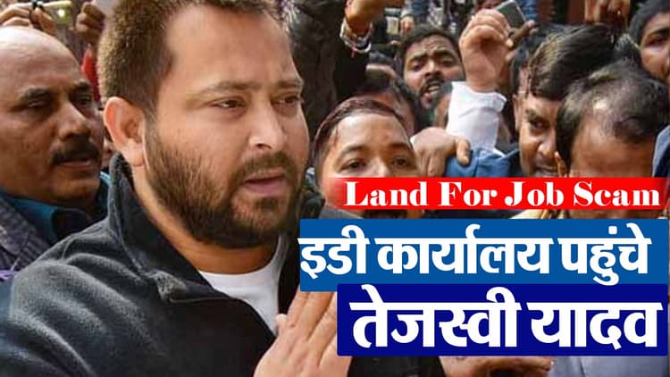 VIDEO: लैंड फॉर जॉब मामले में तेजस्वी यादव से ED कर रही है पूछताछ, कार्यालय के बाहर जुटे राजद नेता