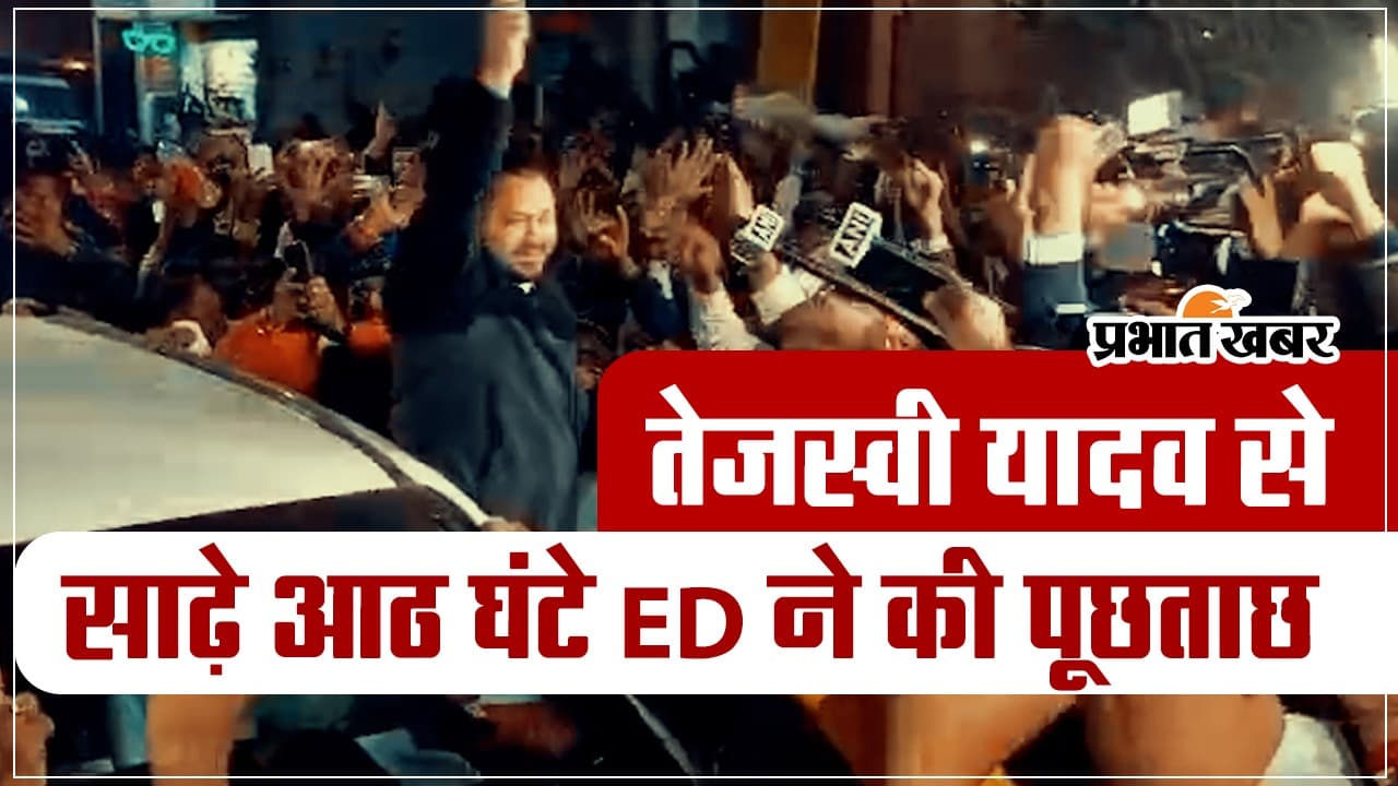 VIDEO: तेजस्वी यादव ED की 8 घंटे की पूछताछ के बाद भी पूरी जोश में दिखे , समर्थकों को दिए ये संकेत देखिए..