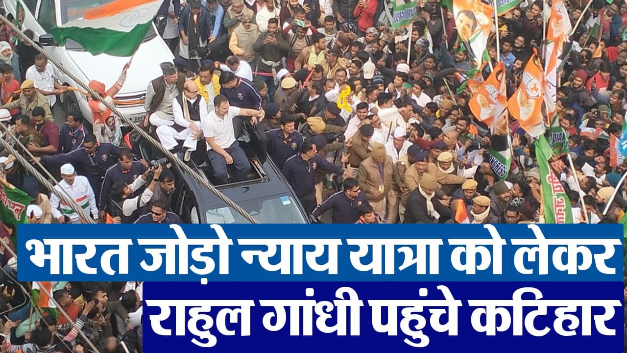 VIDEO: कटिहार पहुंची राहुल गांधी की भारत जोड़ों न्याय यात्रा, एक झलक के लिए उमड़ी लोगों की भीड़