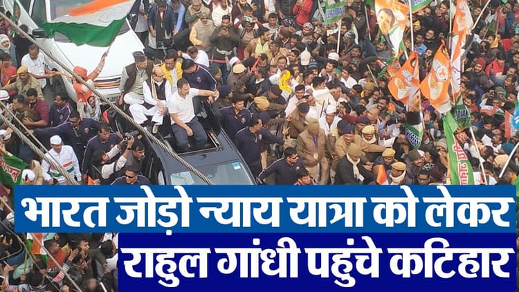 VIDEO: कटिहार पहुंची राहुल गांधी की भारत जोड़ों न्याय यात्रा, एक झलक के लिए उमड़ी लोगों की भीड़