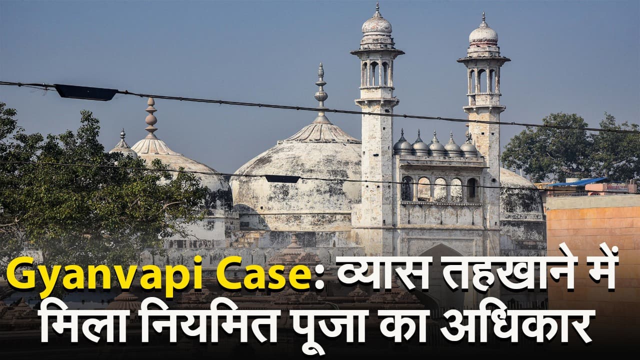 VIDEO: ज्ञानवापी के व्यास तहखाने में 30 साल बाद फिर से होगी पूजा, कोर्ट ने दिया अधिकार