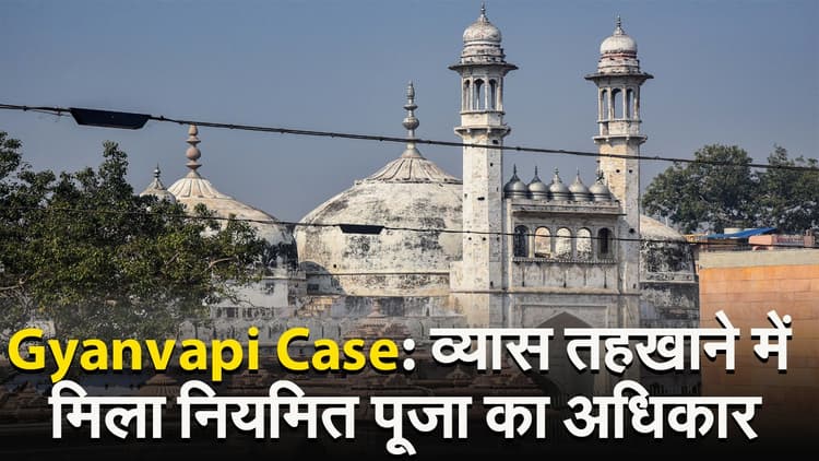 30 साल बाद ज्ञानवापी के व्यास तहखाने में पूजा का अधिकार, फैसले को चुनौती देने की तैयारी में मुस्लिम पक्ष