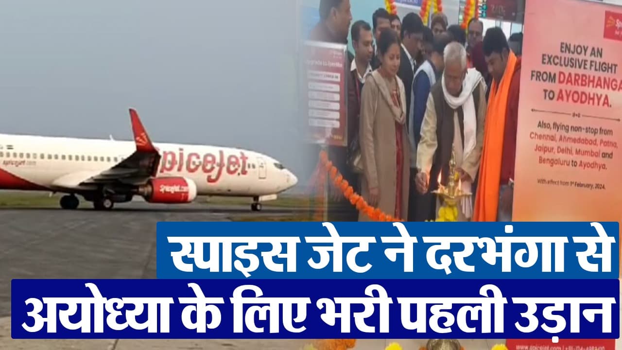 Video: रामलला के दर्शन के लिए माता ीता के मायके से अयोध्या के लिए उड़ा पहला विमान, यात्रियों में दिखा उत्साह