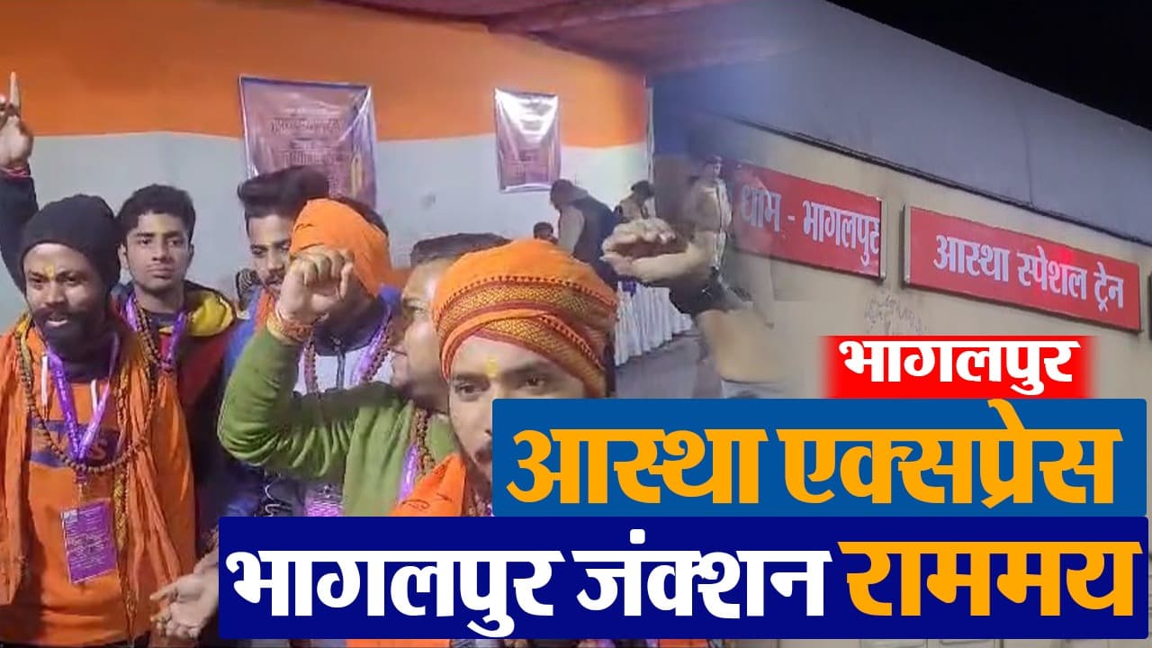VIDEO: राममय हुआ भागलपुर जंक्शन, राम भक्तों को लेकर अयोध्या गयी आस्था स्पेशल ट्रेन, देखिए माहौल..