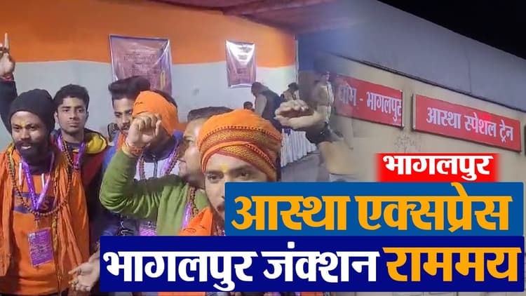 VIDEO: राममय हुआ भागलपुर जंक्शन, राम भक्तों को लेकर अयोध्या गयी आस्था स्पेशल ट्रेन, देखिए माहौल..