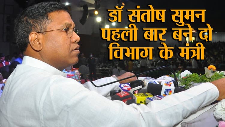 यूनिसेफ से लेकर साक्षरता अभियान में काम कर चुके हैं संतोष सुमन, पहली बार बने है दो विभाग के मंत्री