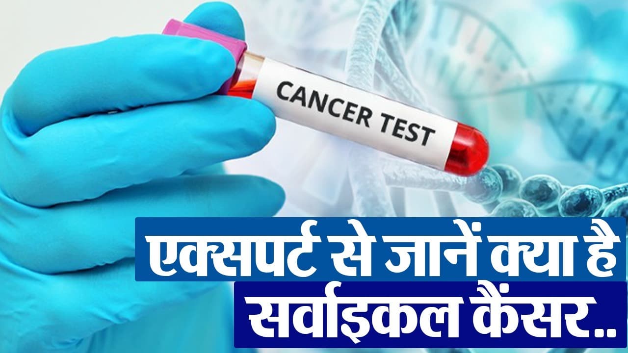 World Cancer Day 2024 : विश्व कैंसर दिवस आज, जानें क्या है सर्वाइकल कैंसर और कैसे करें इससे बचाव,VIDEO