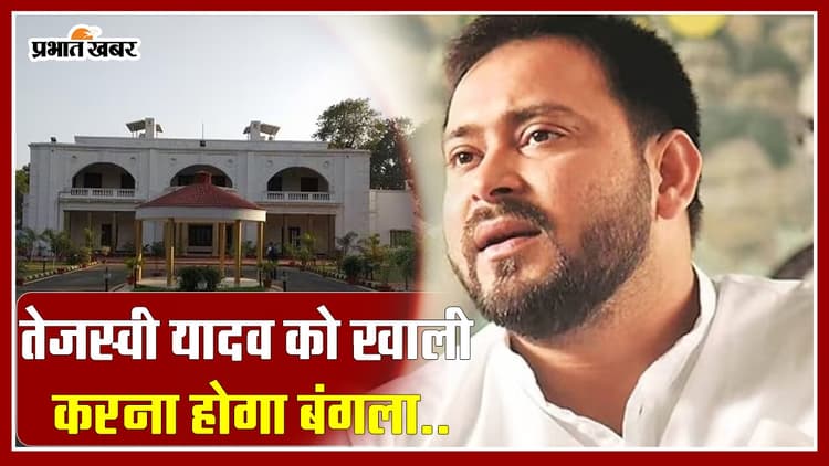 VIDEO: तेजस्वी यादव से फिर छिनेगा बंगला, पटना का 05, देशरत्न मार्ग अब सम्राट चौधरी का होगा नया पता