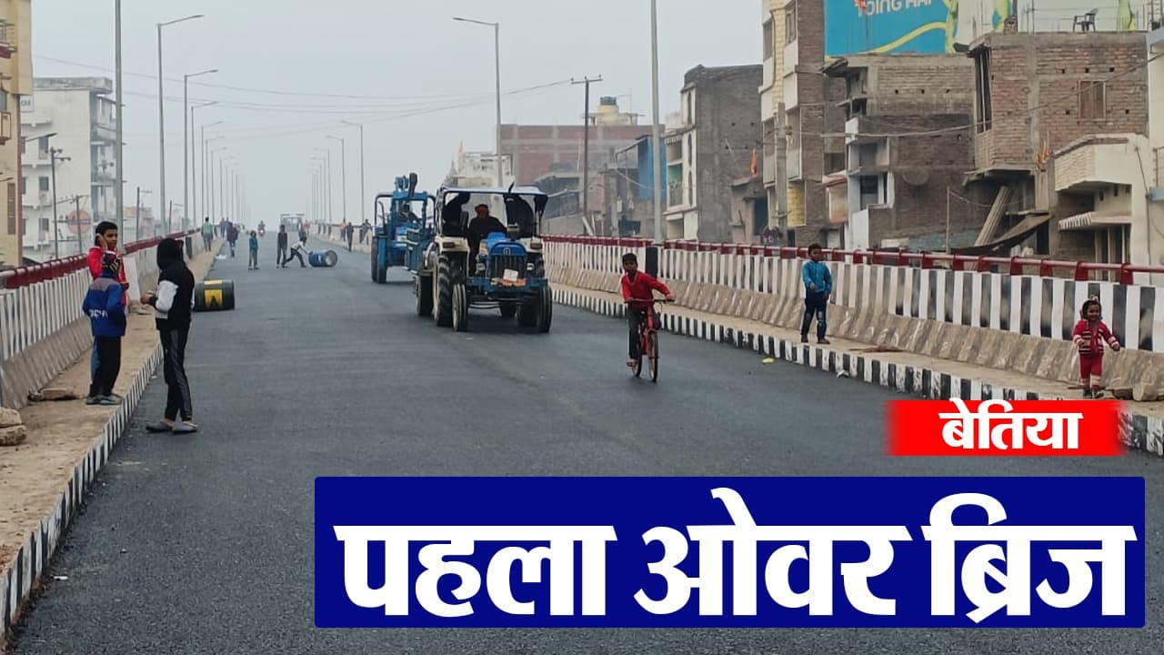 VIDEO: बेतिया का पहला रेल ओवरब्रिज बनकर तैयार, जल्द होगा शुरू, जाम से लोगों को मिलेगी मुक्ति