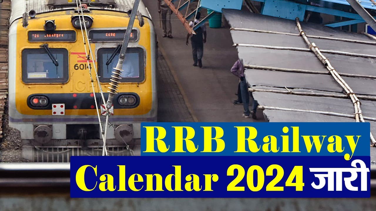 RRB Railway Calendar 2024 जारी, जानें कब होंगी Group D व NTPC समेत सभी भर्ती परीक्षाएं