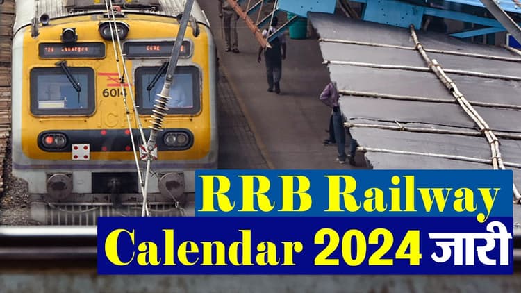 RRB Railway Calendar 2024 जारी, जानें कब होंगी Group D व NTPC समेत सभी भर्ती परीक्षाएं