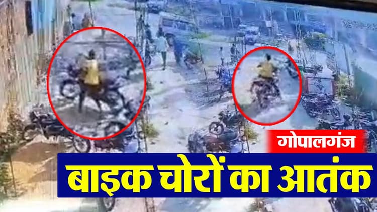 VIDEO: गोपालगंज में बाइक चोरों का आतंक, पलक झपकते ही मोटरसाइकिल लेकर हो रहे फरार