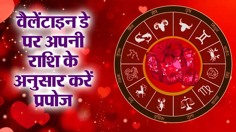 Valentine’s Day 2024: वैलेंटाइन डे पर अपनी  राशि के अनुसार करें प्रपोज, रिश्ता होगा मजबूत!