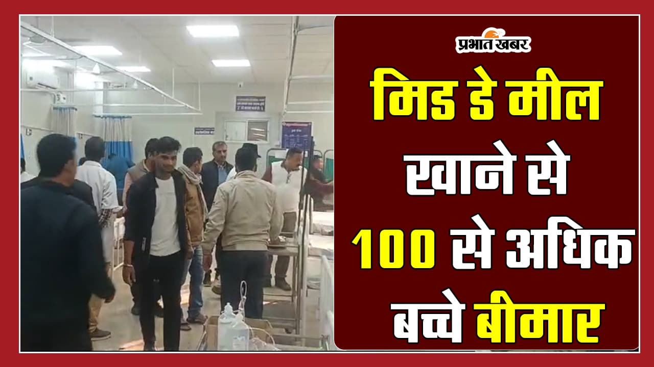 बिहार में मिड-डे मील खाने से 100 से ज्यादा बच्चे बीमार, सिर दर्द और बेचैनी के बाद अस्पताल में भर्ती