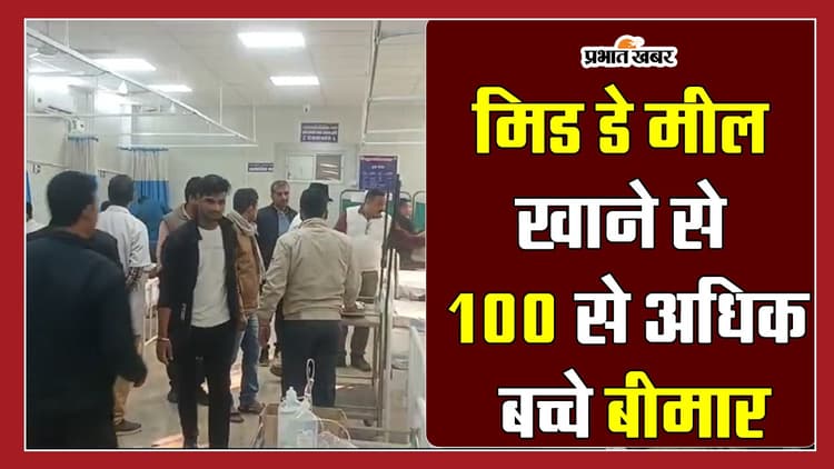 बिहार में मिड-डे मील खाने से 100 से ज्यादा बच्चे बीमार, सिर दर्द और बेचैनी के बाद अस्पताल में भर्ती