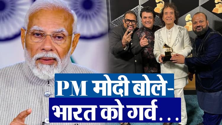 PM मोदी ने जाकिर हुसैन-शंकर महादेवन को ग्रैमी अवॉर्ड जीतने पर दी बधाई, बोले- भारत को गर्व...