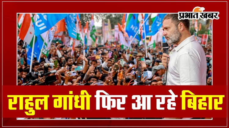 VIDEO: एकबार फिर बिहार आ रहे राहुल गांधी, कांग्रेस की भारत जोड़ो न्याय यात्रा इन जिलों में पहुंचेगी..