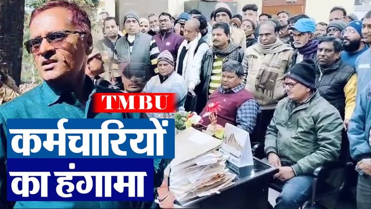VIDEO: तिलकामांझी भागलपुर विश्वविद्यालय में कर्मचारियों का हंगामा, रजिस्ट्रार को कमरे में किया बंद