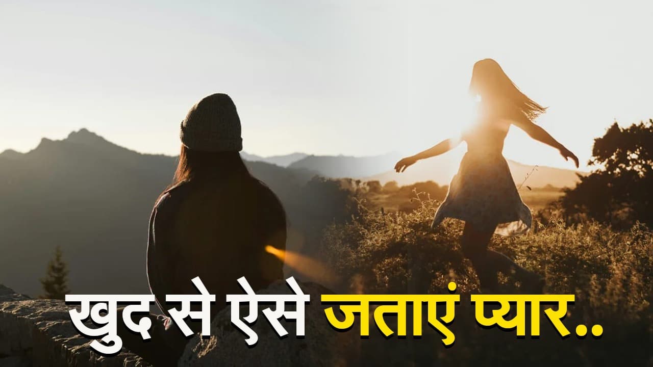 VIDEO: वैलेंटाइन पार्टनर नहीं है तो क्या हुआ, Valentine Day में खुद से खुद को ऐसे जताएं प्यार