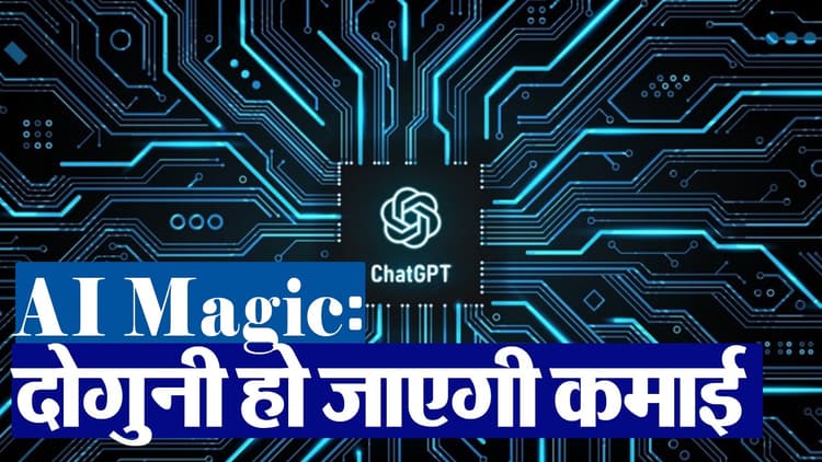 VIDEO: आपके बिजनेस में चार चांद लगा देंगे ये AI टूल्स, दोगुनी हो जाएगी कमाई