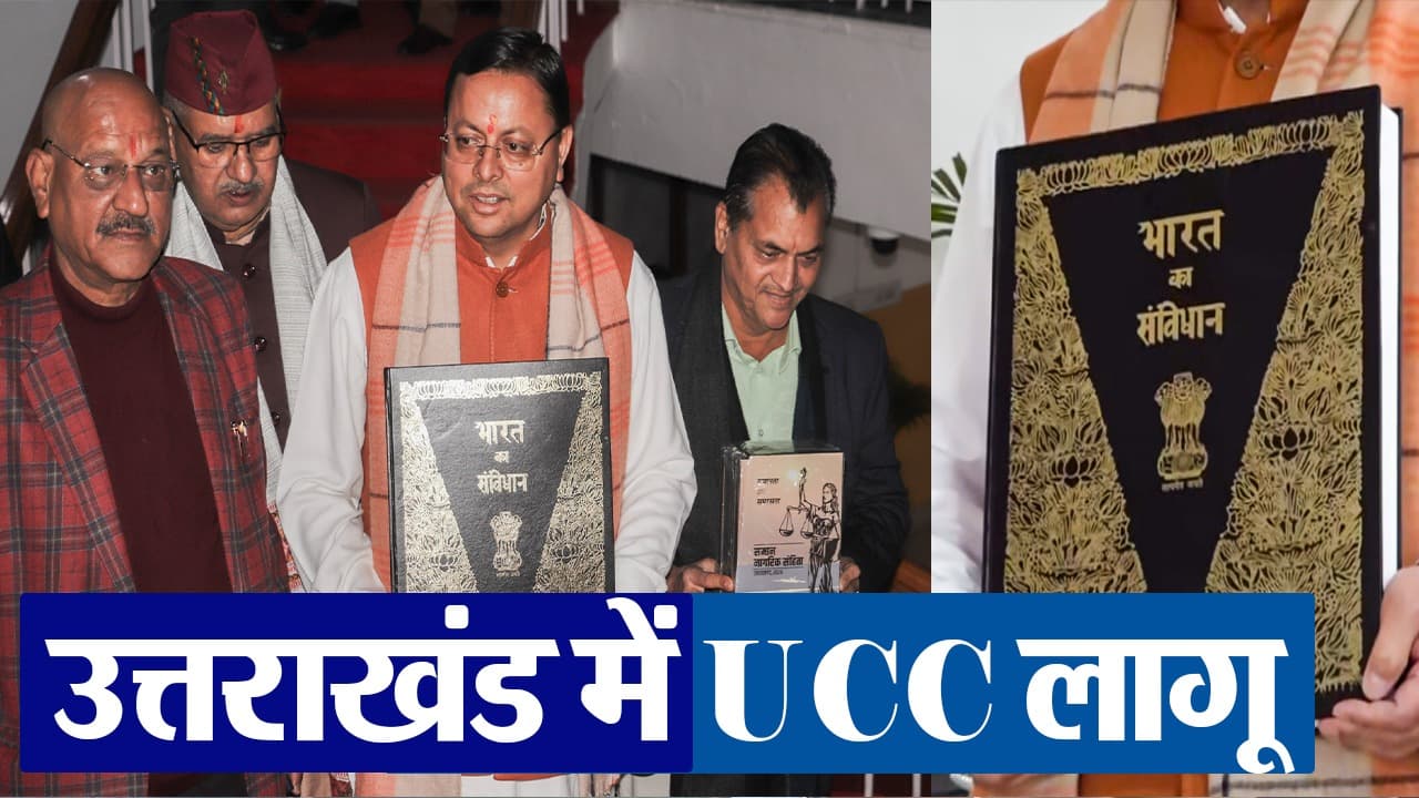 VIDEO: उत्तराखंड विधानसभा में UCC बिल पास, रचा इतिहास