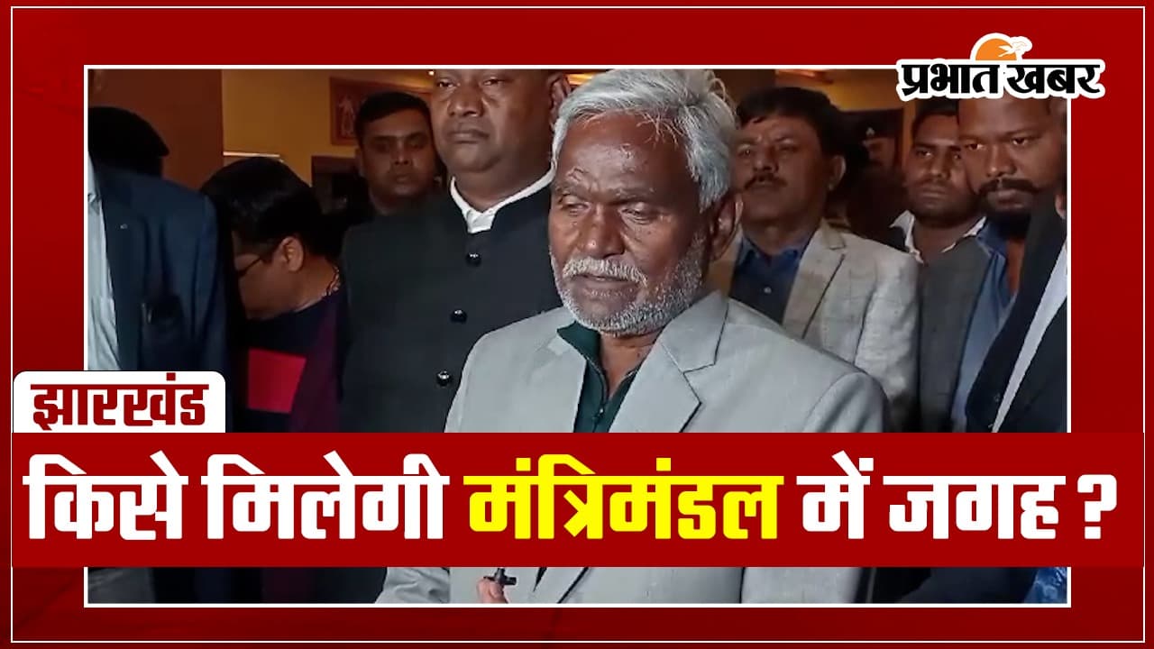 VIDEO: चंपाई सोरेन कैबिनेट का कब हो रहा विस्तार, किसे मिलेगी मंत्रिमंडल में जगह?