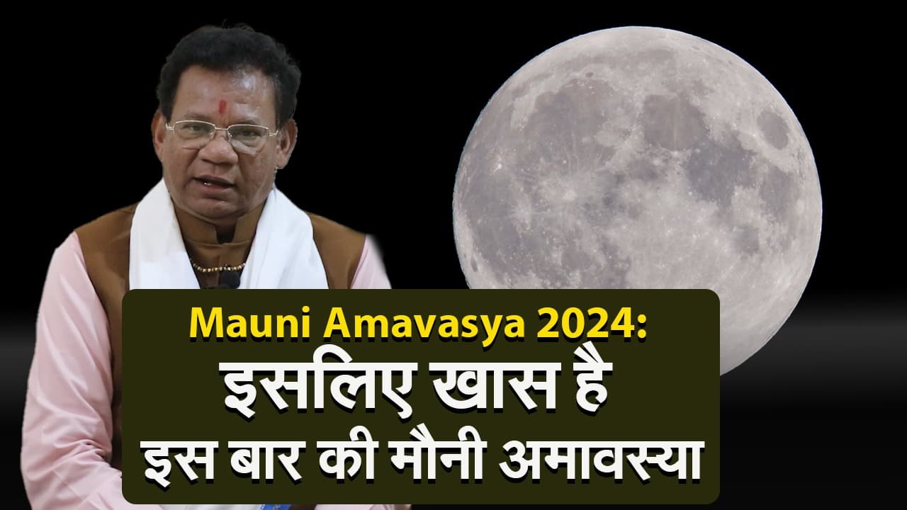 Mauni Amavasya 2024: इसलिए खास है इस बार की मौनी अमावस्या, जानें ज्योतिषाचार्य से