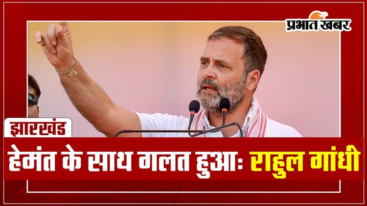 VIDEO: गुमला में बोले राहुल गांधी- हेमंत सोरेन के साथ गलत हुआ