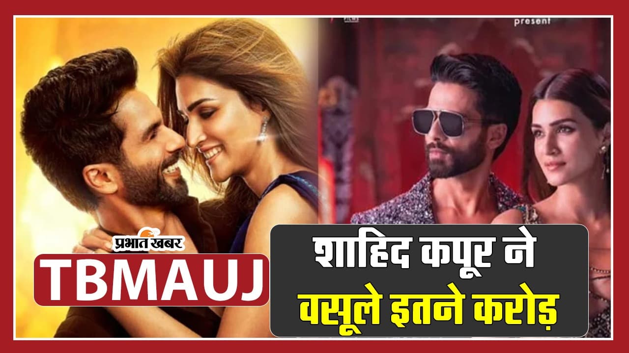 Teri Baaton Mein Aisa Uljha Jiya Cast Fees: शाहिद कपूर को मिले इतने करोड़ रुपये, जानें कृति सेनन का हाल